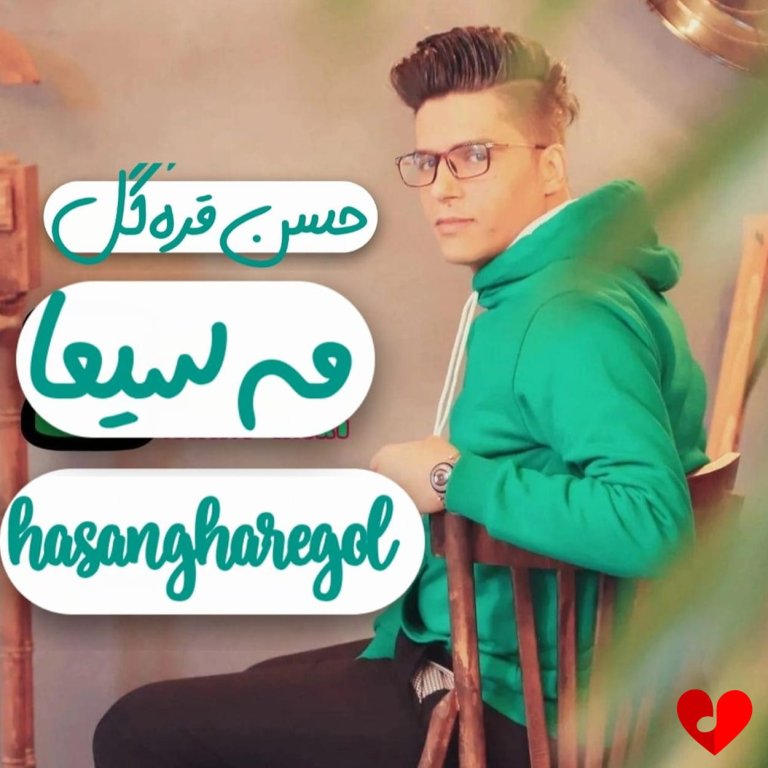دانلود آهنگ مه‌سیما از حسن قره گل